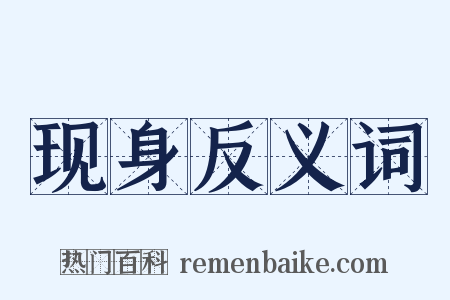 现身反义词是什么意思的图片